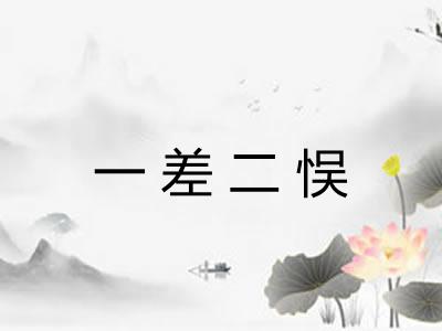 一差二悮
