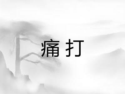 痛打