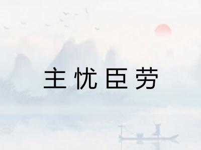 主忧臣劳