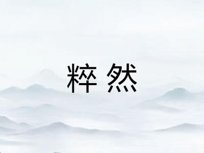 粹然
