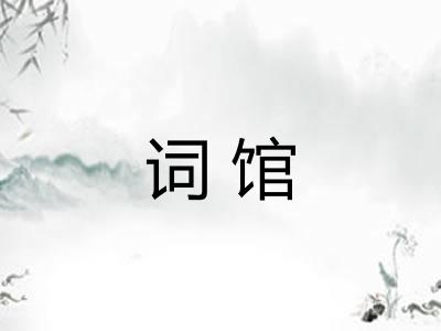 词馆