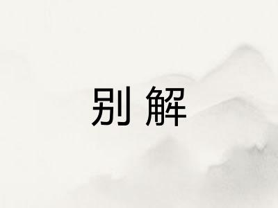 别解