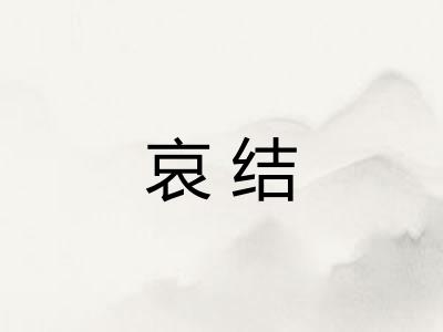 哀结