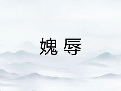媿辱