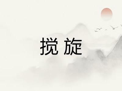 搅旋