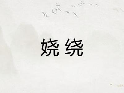 娆绕