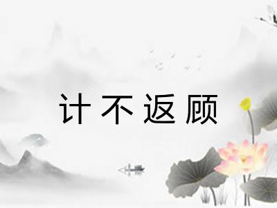 计不返顾