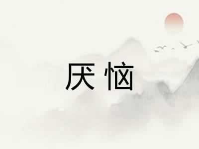 厌恼