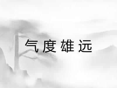 气度雄远
