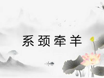 系颈牵羊