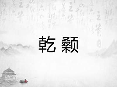 乾颡