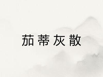 茄蒂灰散