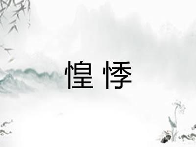 惶悸