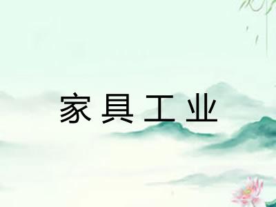 家具工业