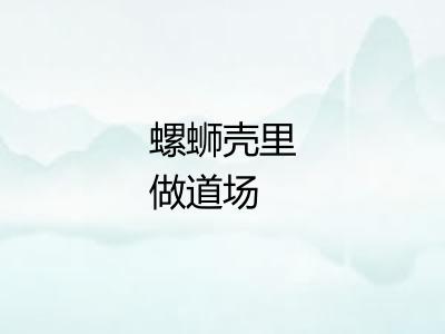 螺蛳壳里做道场
