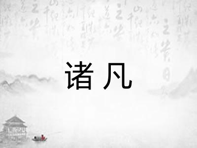 诸凡