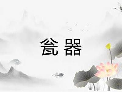 瓮器