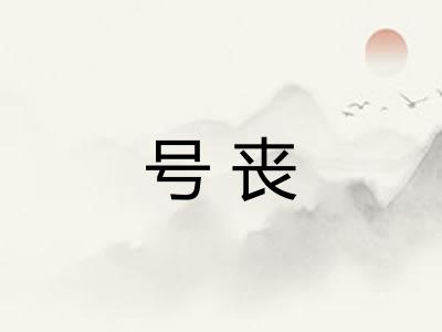 号丧