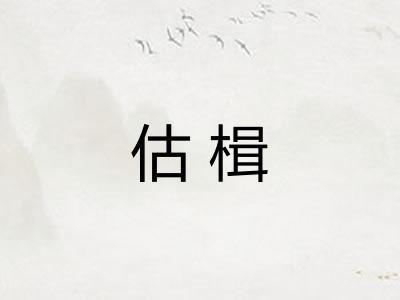 估楫