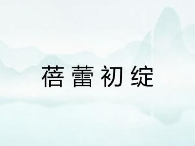 蓓蕾初绽