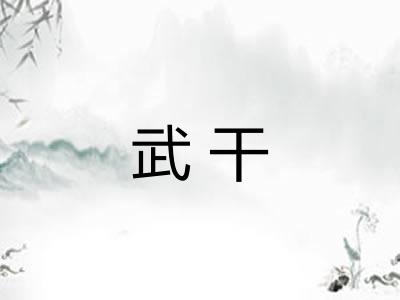 武干