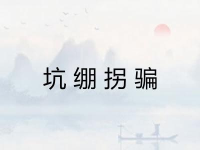 坑绷拐骗