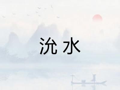 沇水