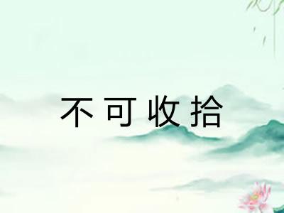 不可收拾