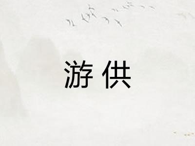 游供