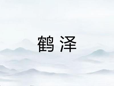 鹤泽