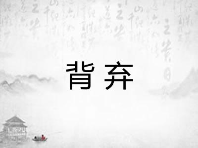 背弃