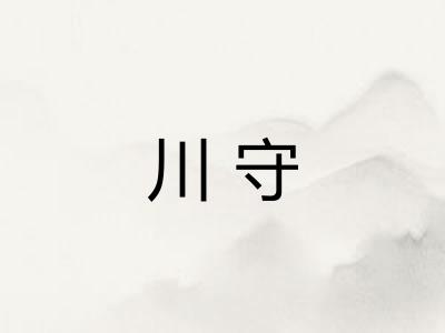 川守