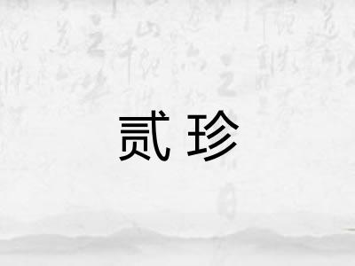 贰珍