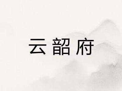 云韶府