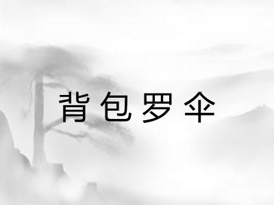 背包罗伞