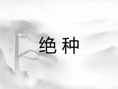 绝种