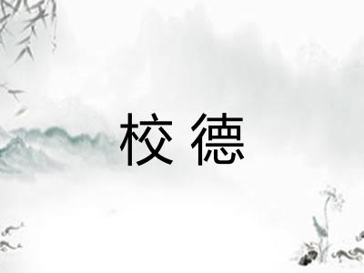 校德