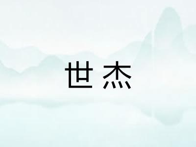 世杰