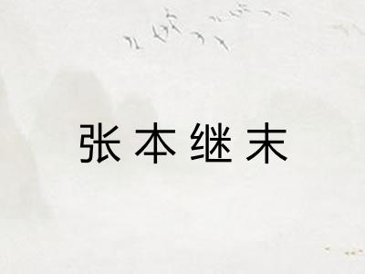 张本继末