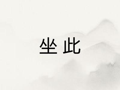 坐此