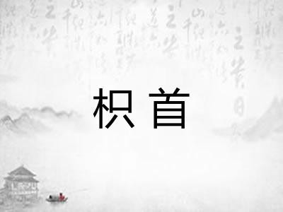 枳首