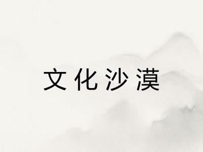 文化沙漠