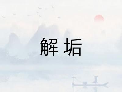 解垢