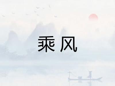 乘风