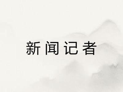 新闻记者