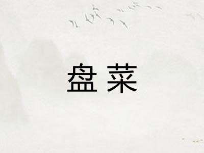 盘菜