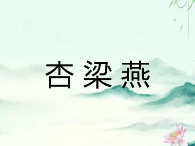 杏梁燕