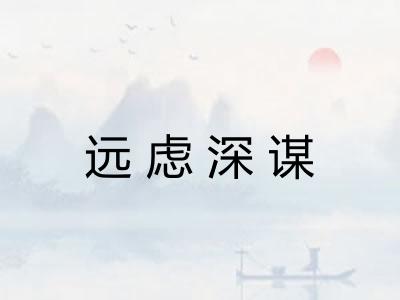 远虑深谋