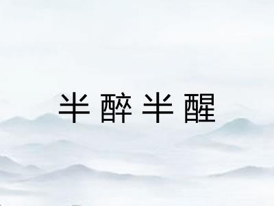 半醉半醒