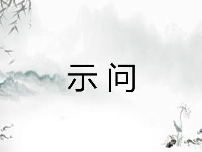 示问